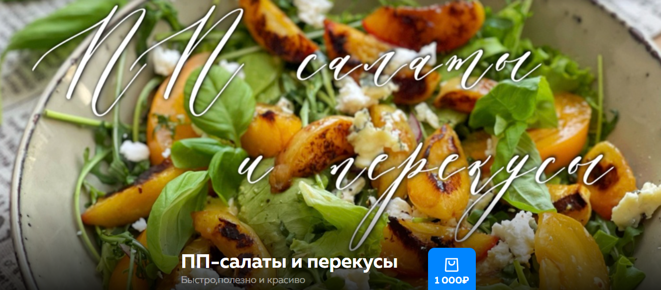 [Ольга Богатова] ПП-салаты и перекусы (2024)_0.png